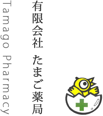 有限会社たまご薬局