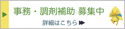 薬剤師・医療事務正社員募集