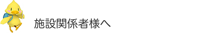 施設関係者様・お問い合わせ