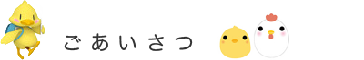 たまご薬局のごあいさつ