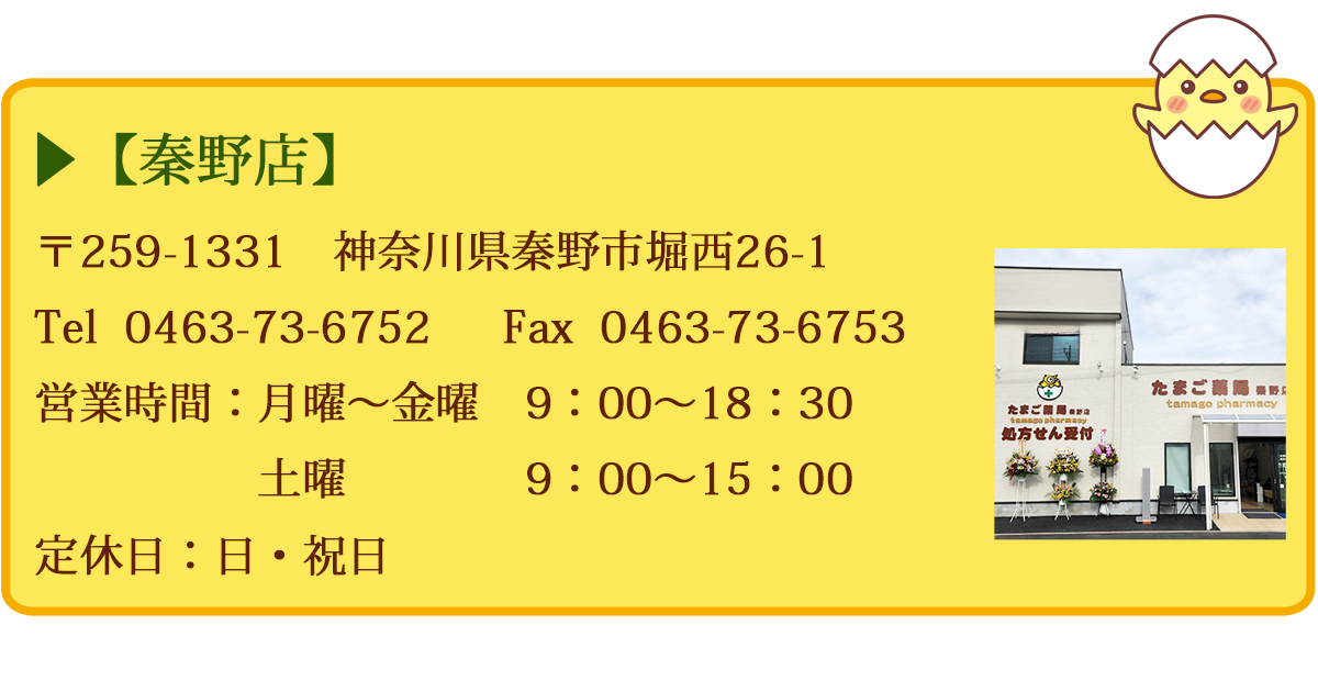 【秦野店】 〒259-1331 神奈川県秦野市堀西26-1 Tel 0463-73-6752 FAX 0463-73-6753 営業時間:月曜〜金曜 9:00~18:30 土曜 9:00~15:00 定休日:日・祝日