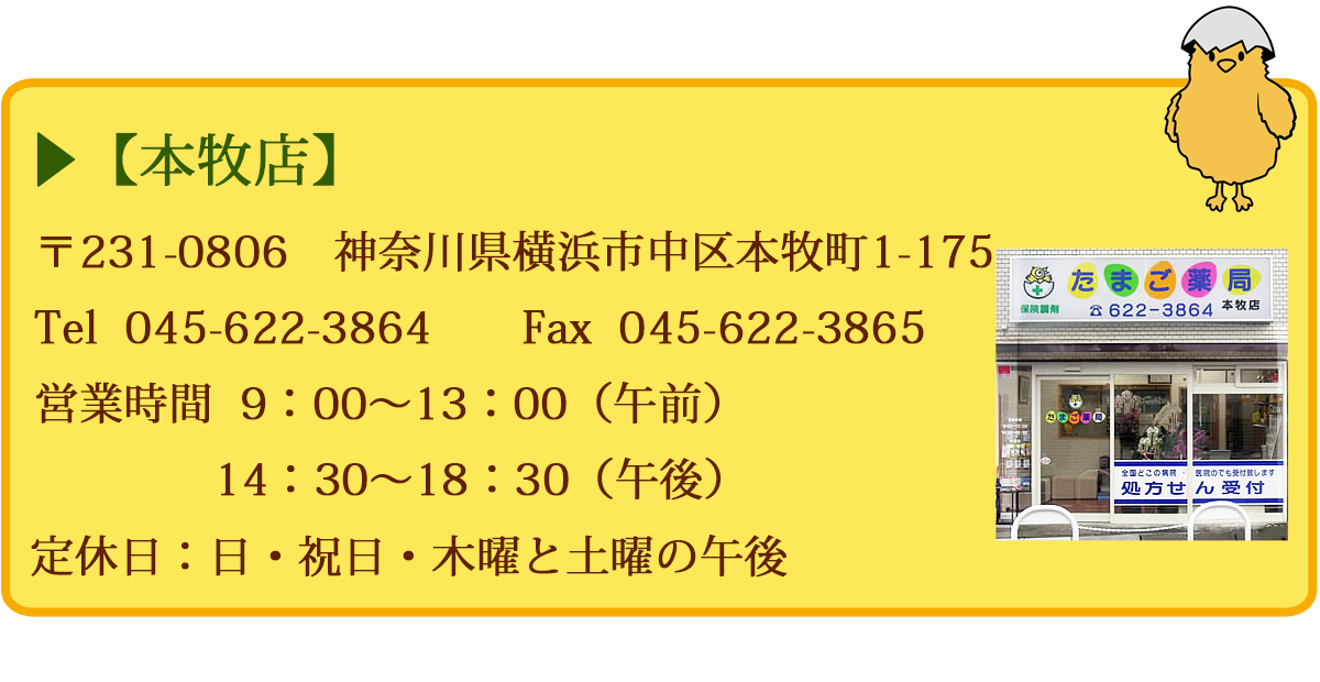 【本牧店】 〒231-0806神奈川県横浜市中区本牧町1-175 Tel 045-622-3864 定休日:日祭日・木曜と土曜の午後 営業時間 9:00~13:00(午前) 14:30~18:30(午後)