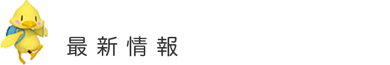 たまご薬局の最新情報