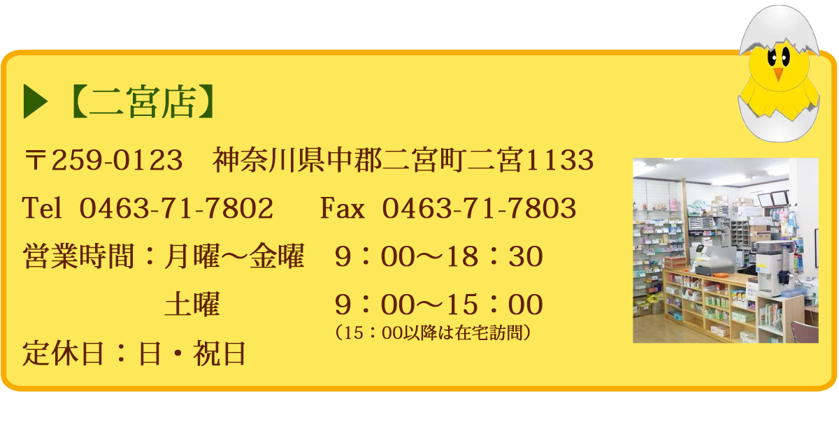 【二宮店】 〒259-0123神奈川県中郡二宮町二宮1133 Tel 0463-71-7802 定休日:日・祝日 営業時間 9:00~19:00