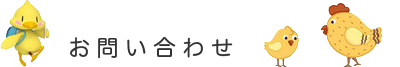 たまご薬局のお問い合わせ