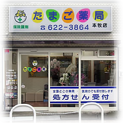 たまご薬局 本牧店 外観