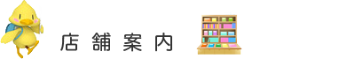 たまご薬局の店舗案内