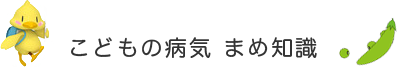 たまご薬局のこどもの病気 まめ知識